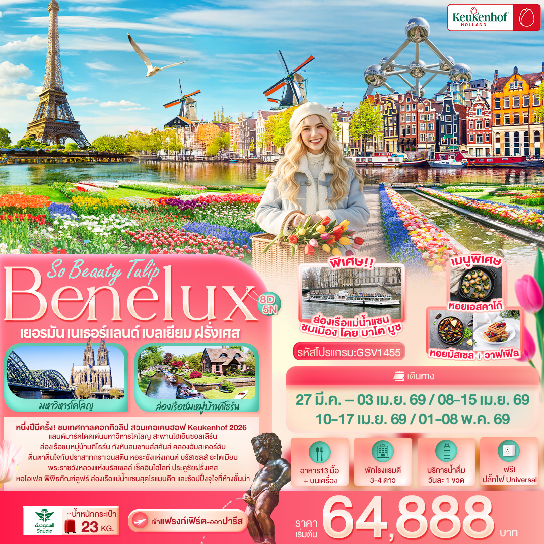 GSV1455 So Beauty Tulip Benelux Keukenhof เยอรมัน เนเธอร์แลนด์ เบลเยียม ฝรั่งเศส