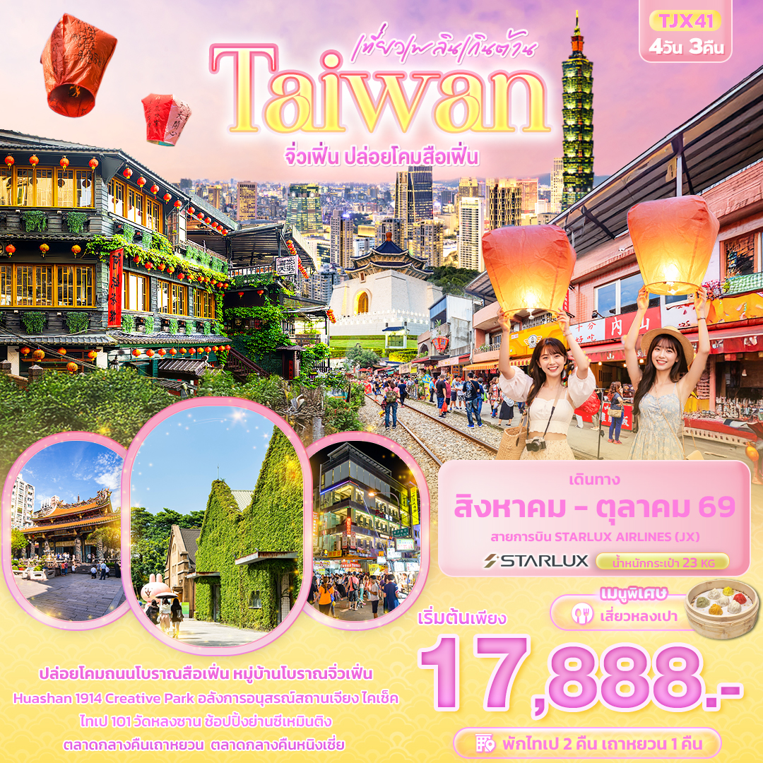 TJX41 เที่ยวเพลินเกินต้าน Taiwan  จิ่วเฟิ่น ปล่อยโคมสือเฟิ่น 