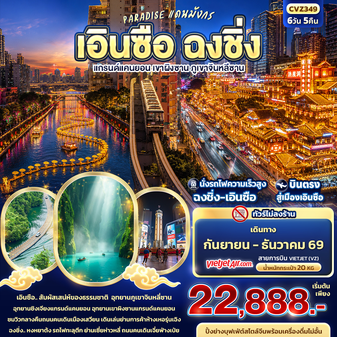 PARADISE แดนมังกร เอินซือ ฉงชิ่ง แกรนด์แคนยอน เขาผิงซาน ภูเขาจินหลีซาน (ทัวร์ไม่ลงร้าน)