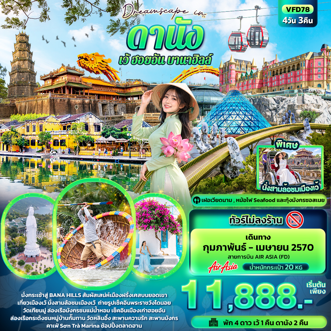 VN073: Dreamscape in ดานัง เว้ ฮอยอัน บานาฮิลล์ (ทัวร์ไม่ลงร้าน) (เดินทาง ก.พ.-พ.ค. 2570)