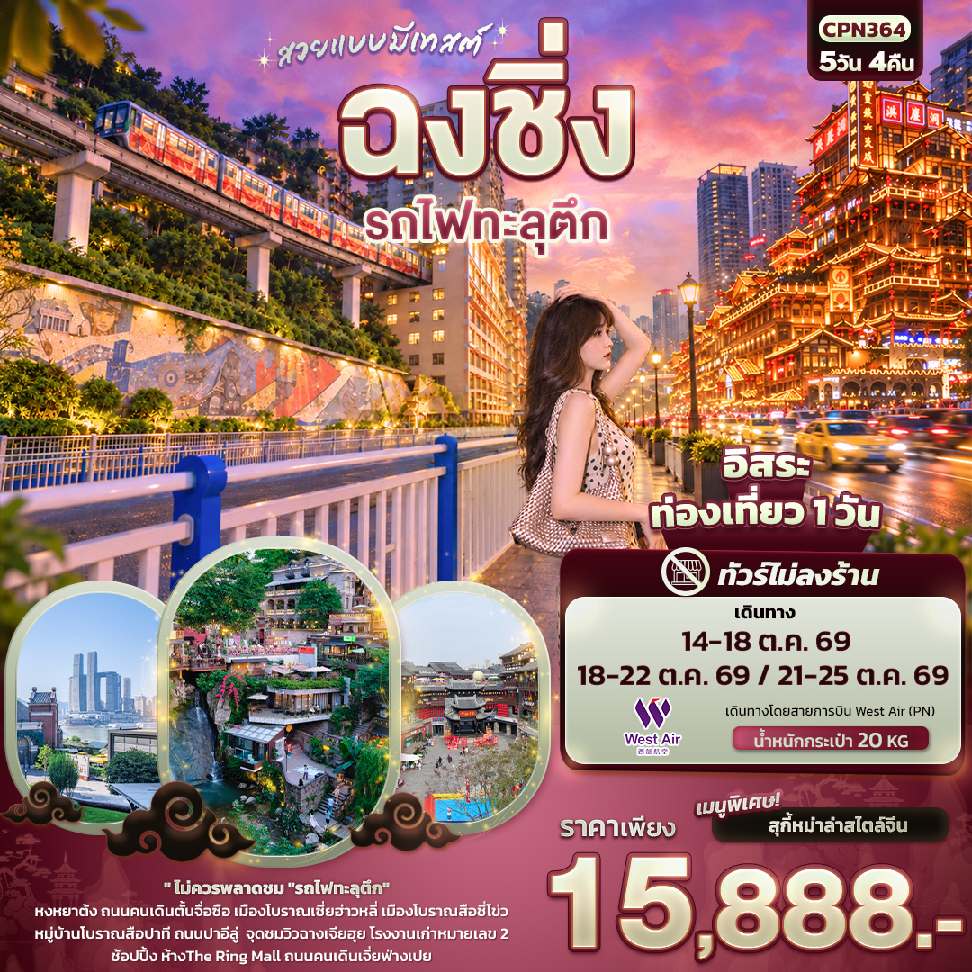 CN322: สวยแบบมีเทสต์ ฉงชิ่ง รถไฟทะลุตึก(ทัวร์ไม่ลงร้าน) (เดินทาง ต.ค. 2569)