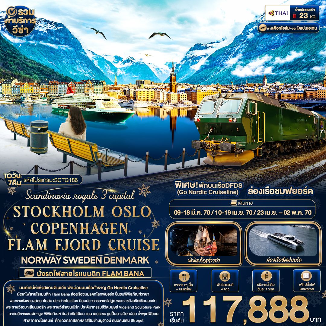 EU040: Scandinavia royale 3 capital STOCKHOLM OSLO COPENHAGEN FLAM FJORD CRUISE NORWAY SWEDEN DENMARK (เดินทาง มี.ค.-พ.ค. 2570)
