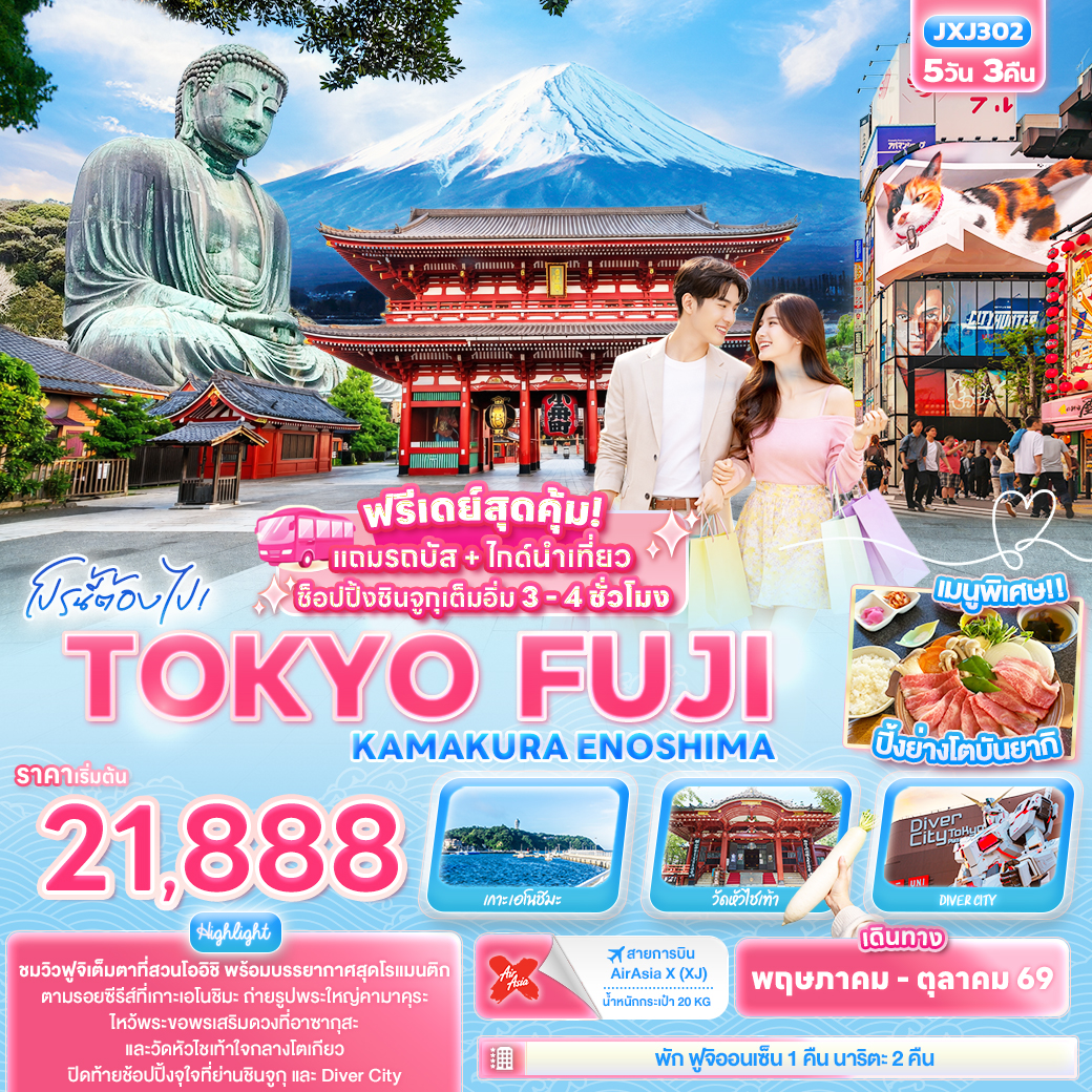 JXJ302 โปรนี้ต้องไป! TOKYO FUJI KAMAKURA ENOSHIMA 