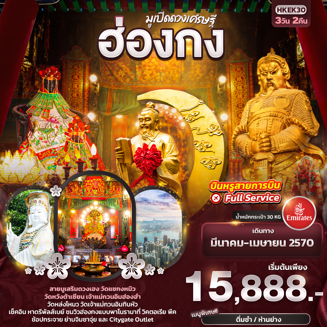 HK026: มูเปิดดวงเศรษฐี ฮ่องกง (เดินทาง มี.ค.-พ.ค. 2570)
