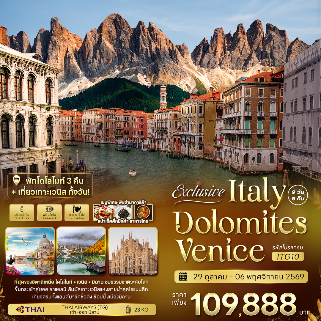 EU024: Exclusive Italy Dolomites Venice (เดินทาง ต.ค.-พ.ย. 2569)
