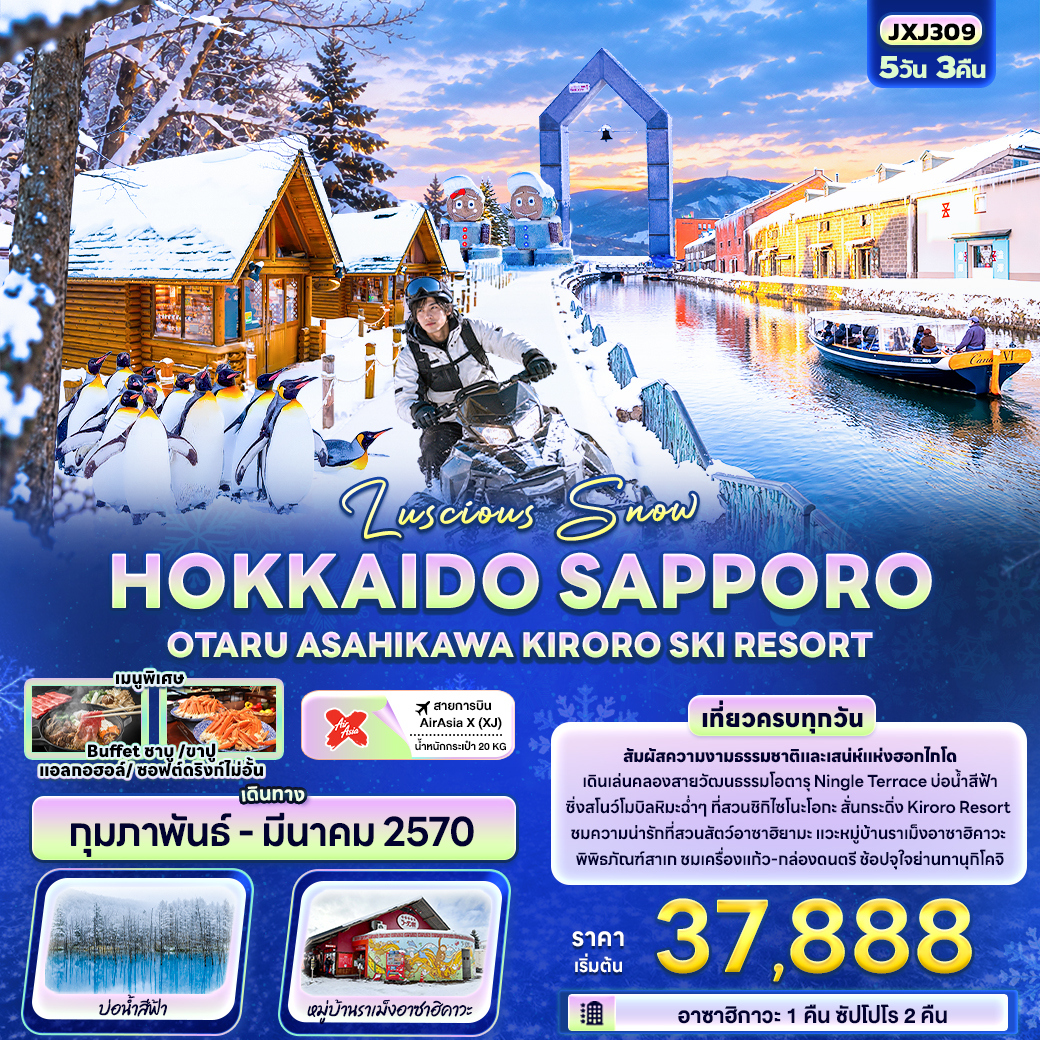 JP221: Luscious Snow HOKKAIDO SAPPORO  OTARU ASAHIKAWA KIRORO SKI RESORT (เดินทาง ก.พ.-มี.ค. 2570)