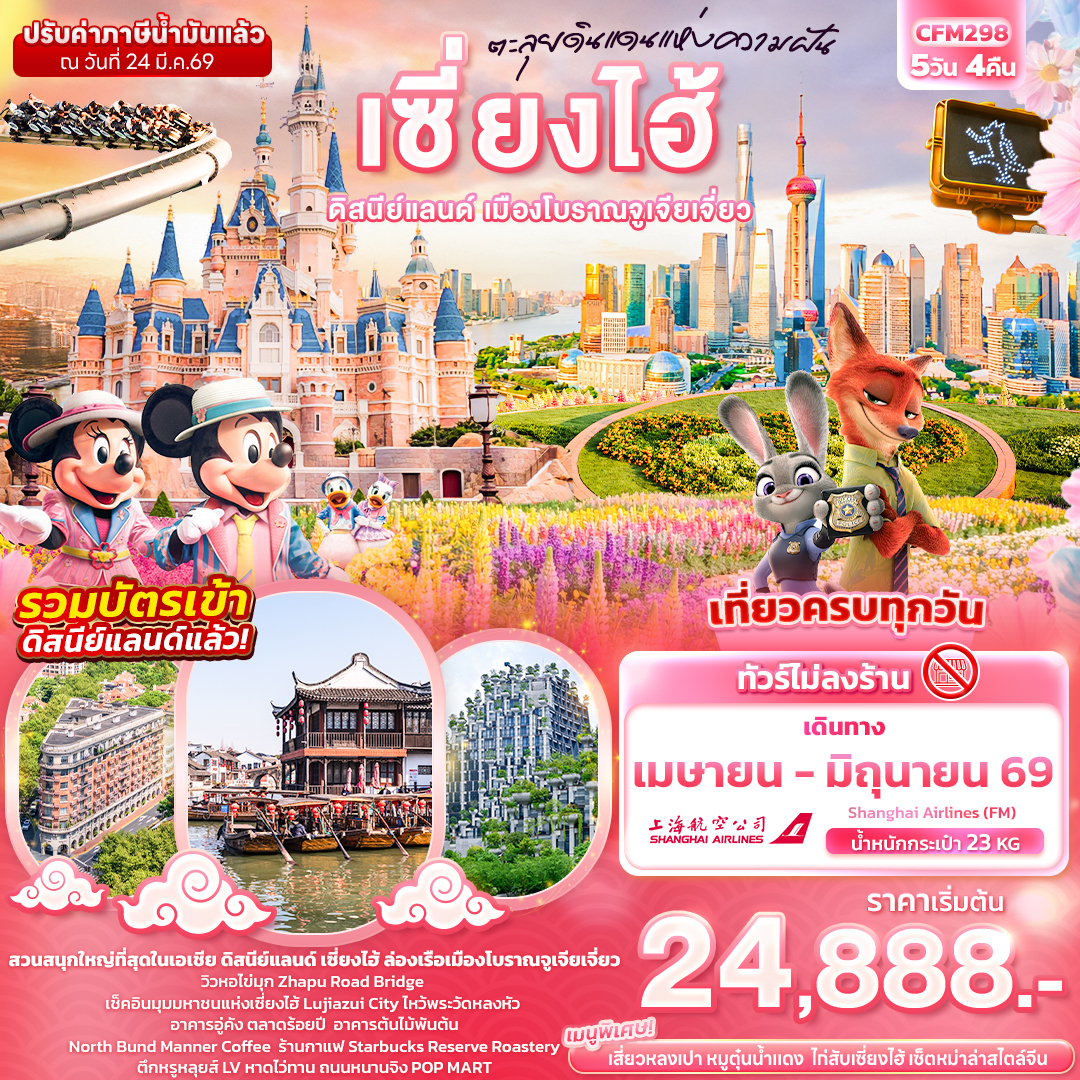 CFM298 ตะลุยดินแดนแห่งความฝัน เซี่ยงไฮ้ ดิสนีย์แลนด์ เมืองโบราณจูเจียเจี่ยว (ไม่ลงร้านช้อป)
