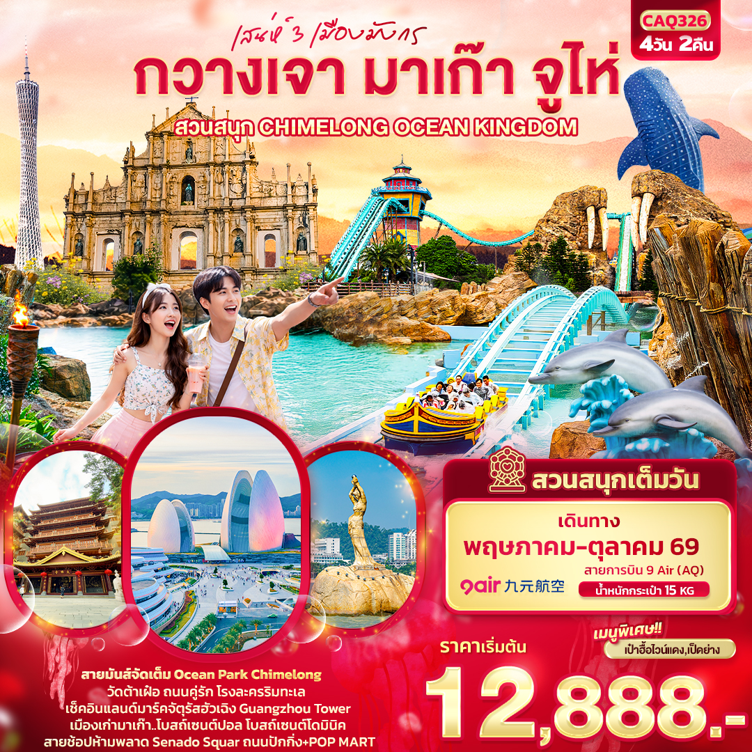 CAQ326 เสน่ห์ 3 เมืองมังกร กวางเจา มาเก๊า จูไห่ สวนสนุก CHIMELONG OCEAN KINGDOM 