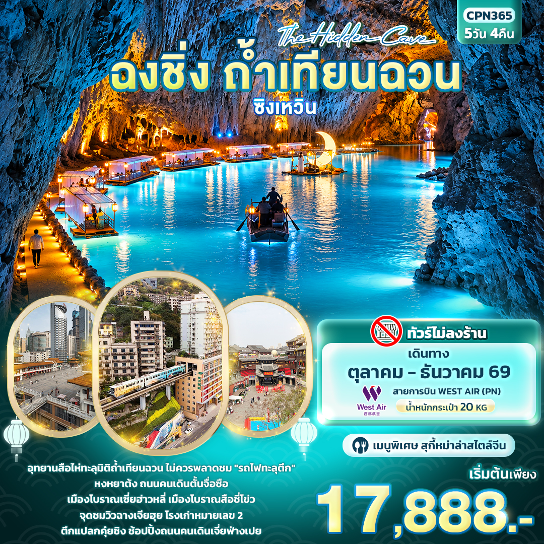 CN334: The Hidden Cave ฉงชิ่ง ถ้ำเทียนฉวน ซิงเหวิน (เดินทาง ต.ค.-ธ.ค. 2569)