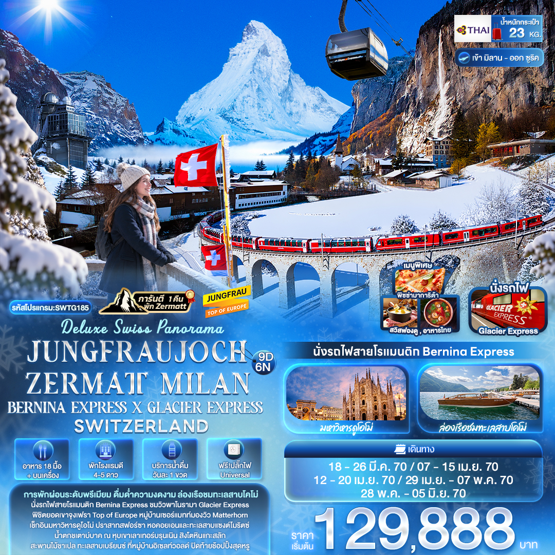 EU039: Deluxe Swiss Panorama JUNGFRAUJOCH ZERMATT MILAN BERNINA EXPRESS × GLACIER EXPRESS SWITZERLAND (เดินทาง มี.ค.-มิ.ย. 2570)