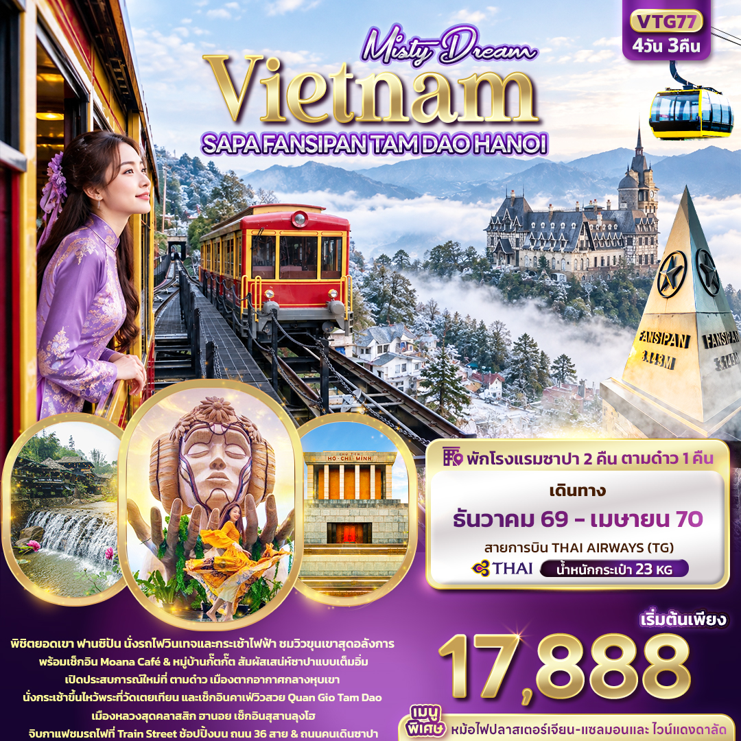 VN059: Misty Dream Vietnam SAPA FANSIPAN TAM DAO HANOI (เดินทาง ธ.ค. 2569 - เม.ย. 2570)