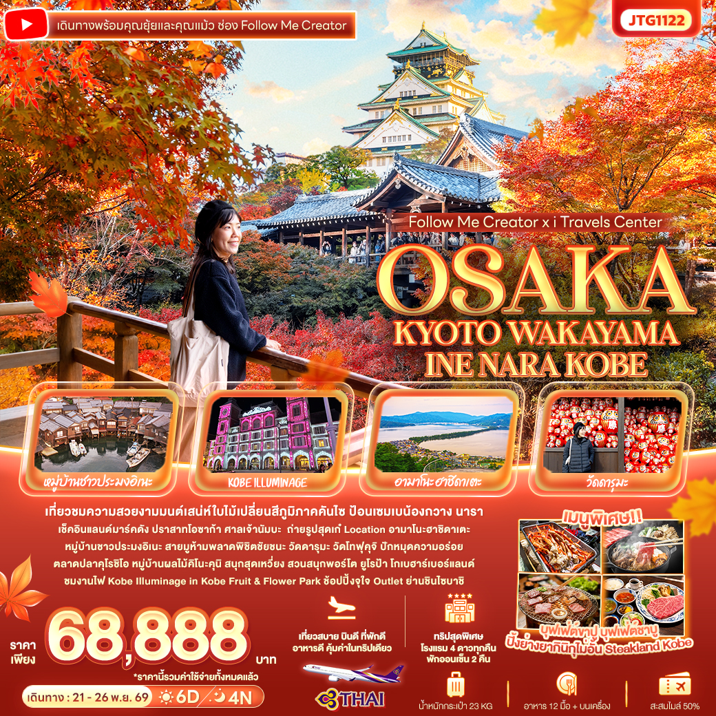JP165: Follow Me Creator x iTravels Center OSAKA KYOTO WAKAYAMA INE NARA KOBE (เดินทาง พ.ย. 2569)