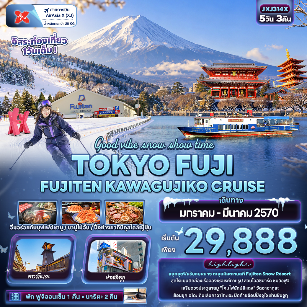 JP206: Good vibe snow show time TOKYO FUJI  FUJITEN KAWAGUCHIKO CRUISE (เดินทาง ม.ค.-มี.ค. 2570)