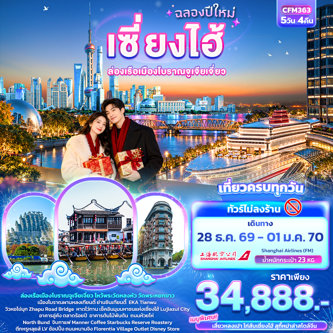 CN324: ฉลองปีใหม่ เซี่ยงไฮ้  ล่องเรือเมืองโบราณจูเจียเจี่ยว (ทัวร์ไม่ลงร้าน) (เดินทาง ธ.ค. 2569 - ม.ค. 2570)