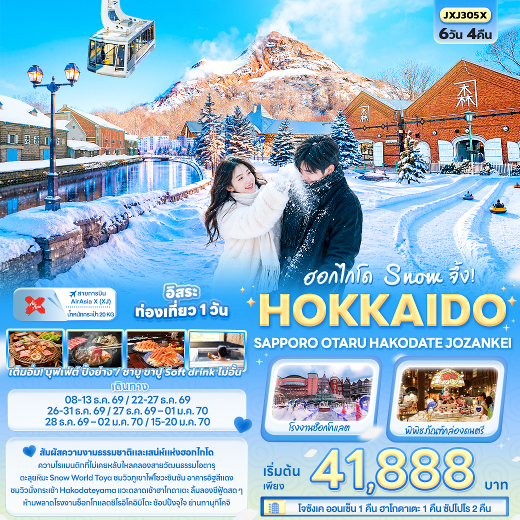 ฮอกไกโด Snow จึ้ง! HOKKAIDO SAPPORO OTARU HAKODATE JOZANKEI
