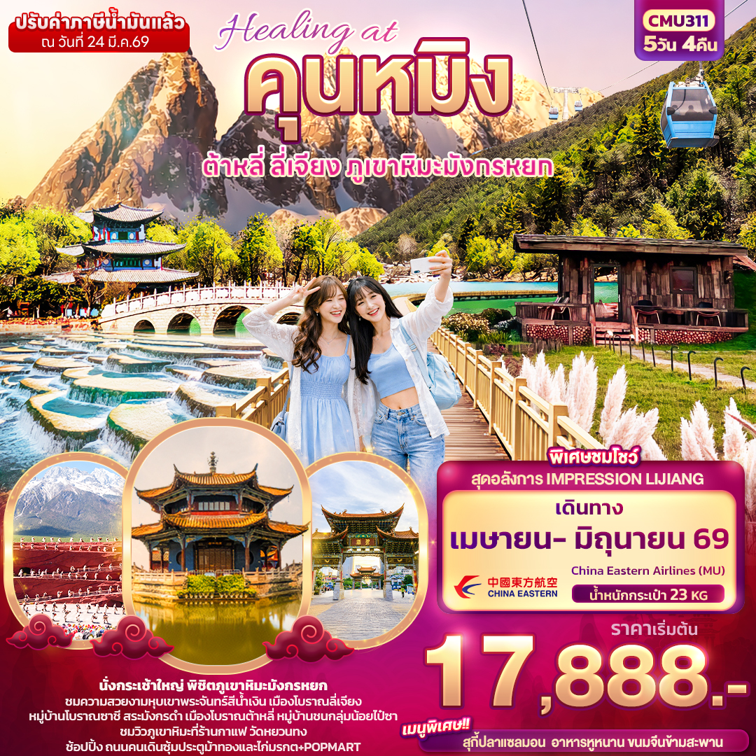 CMU311 Healing at คุนหมิง ต้าหลี่ ลี่เจียง ภูเขามังกรหยก 5วัน 4คืน