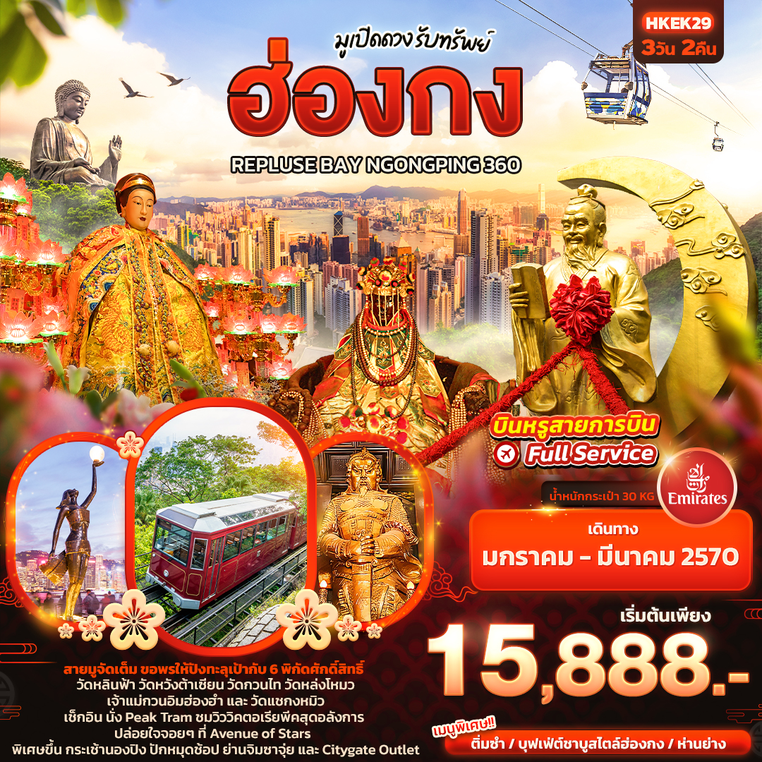 HK019: มูเปิดดวง รับทรัพย์ ฮ่องกง REPLUSE BAY NGONGPING 360 (เดินทาง ม.ค.-มี.ค. 2570)