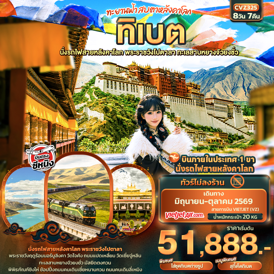CVZ325 ทะยานฟ้าสบตาหลังคาโลก ทิเบต  นั่งรถไฟสายหลังคาโลก พระราชวังโปตาลา ทะเลสาบหยางจัวยงชั่ว 