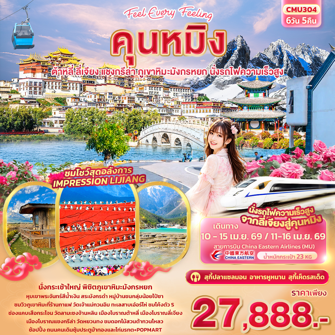 CMU304 Feel Every Feeling คุนหมิง ต้าหลี่ แชงกรีล่า ลี่เจียง ภูเขาหิมะมังกรหยก นั่งรถไฟความเร็วสูง 6วัน 5คืน