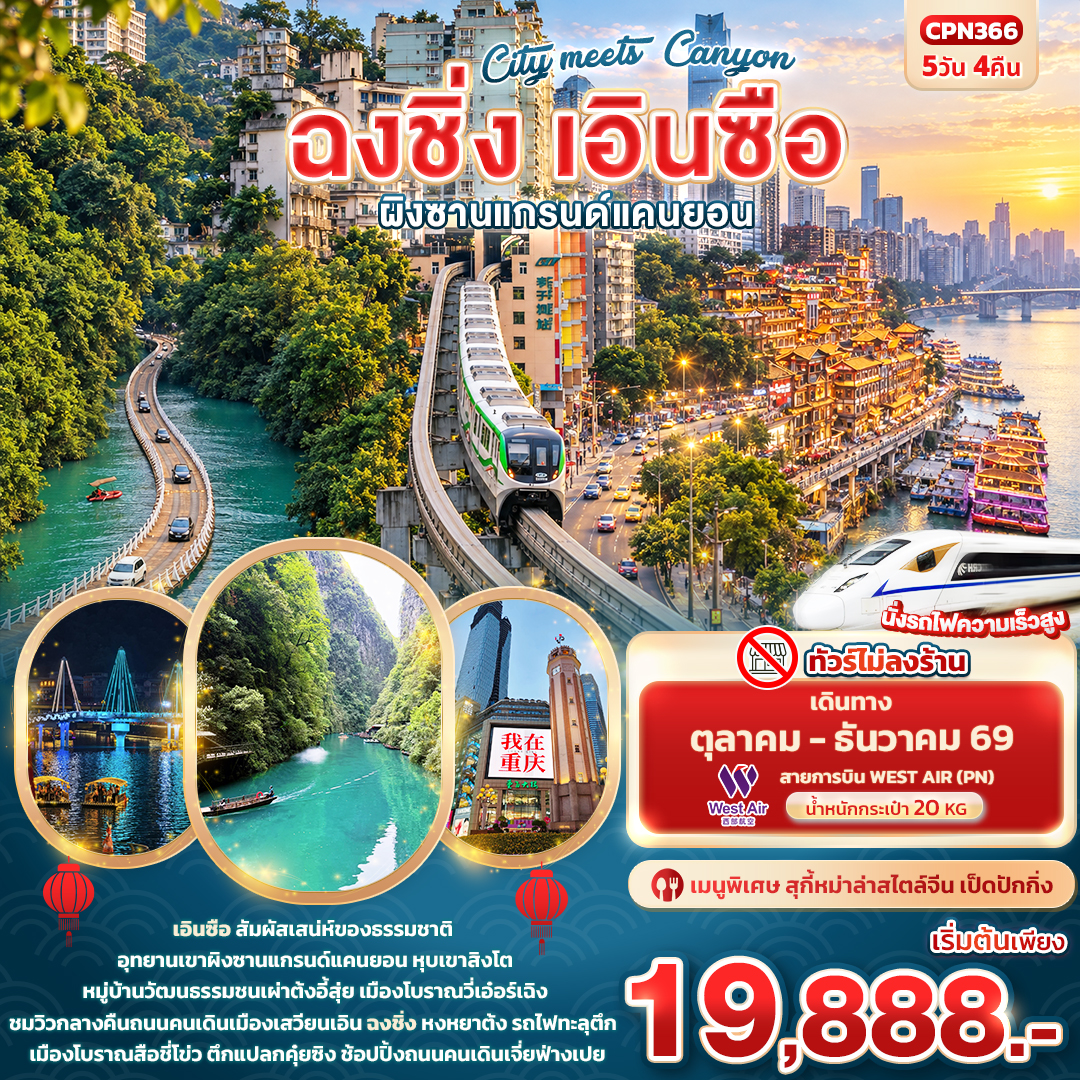 CN335: City meets Canyon ฉงชิ่ง เอินซือ ผิงซานแกรนด์แคนยอน (เดินทาง ต.ค. 2569 - ม.ค. 2570)