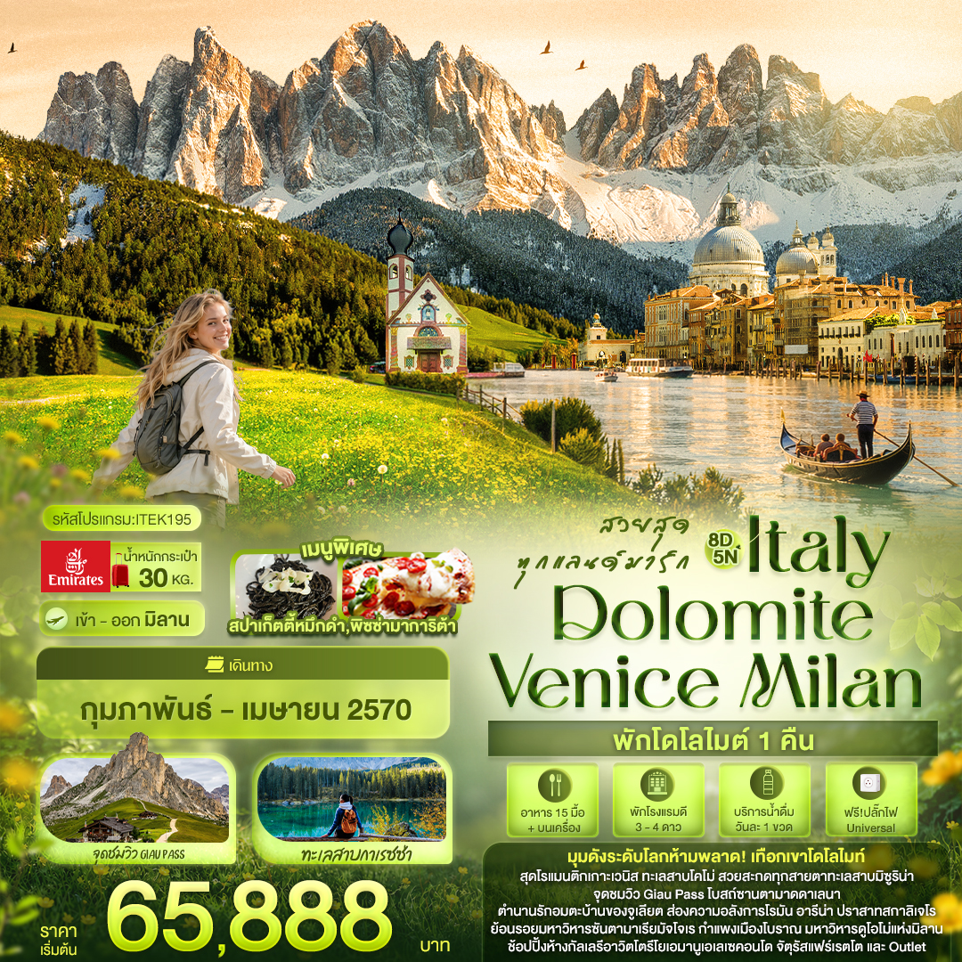 EU047: สวยสุดทุกแลนด์มาร์ก Italy Dolomite Venice Milan (เดินทาง ก.พ.-พ.ค. 2570)