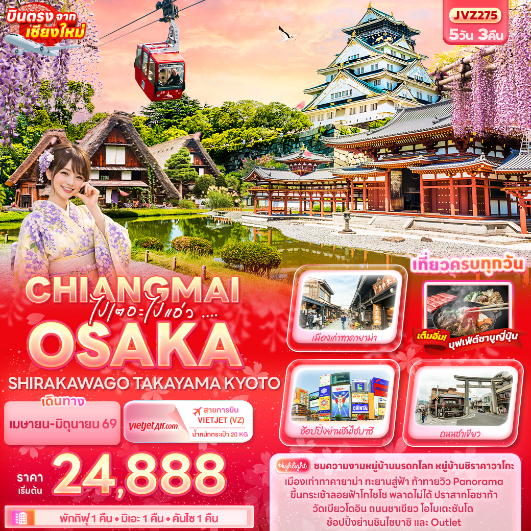 JVZ275 ไปเตอะไปแอ่ว ... CHIANGMAI OSAKA SHIRAKAWAGO TAKAYAMA KYOTO 5วัน 3คืน