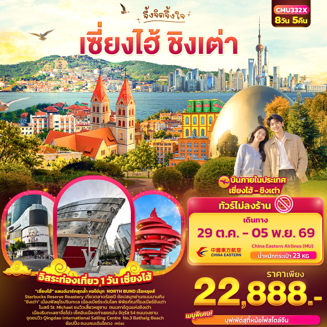 CN393: จึ้งจิตจึ้งใจ เซี่ยงไฮ้ ชิงเต่า (เดินทาง ต.ค.-พ.ย. 2569)