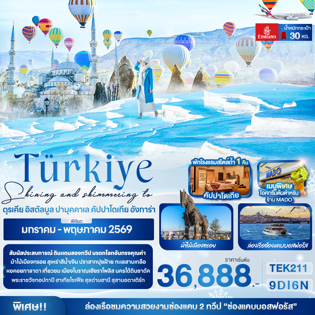 ทัวร์ตุรเคีย ทัวร์ตุรกี TEK211 Shining and shimmering to Türkiye ตุรเคีย อิสตัลบูล  ปามุคคาเล คัปปาโดเกีย อังการ่า 9 วัน 6 คืน
