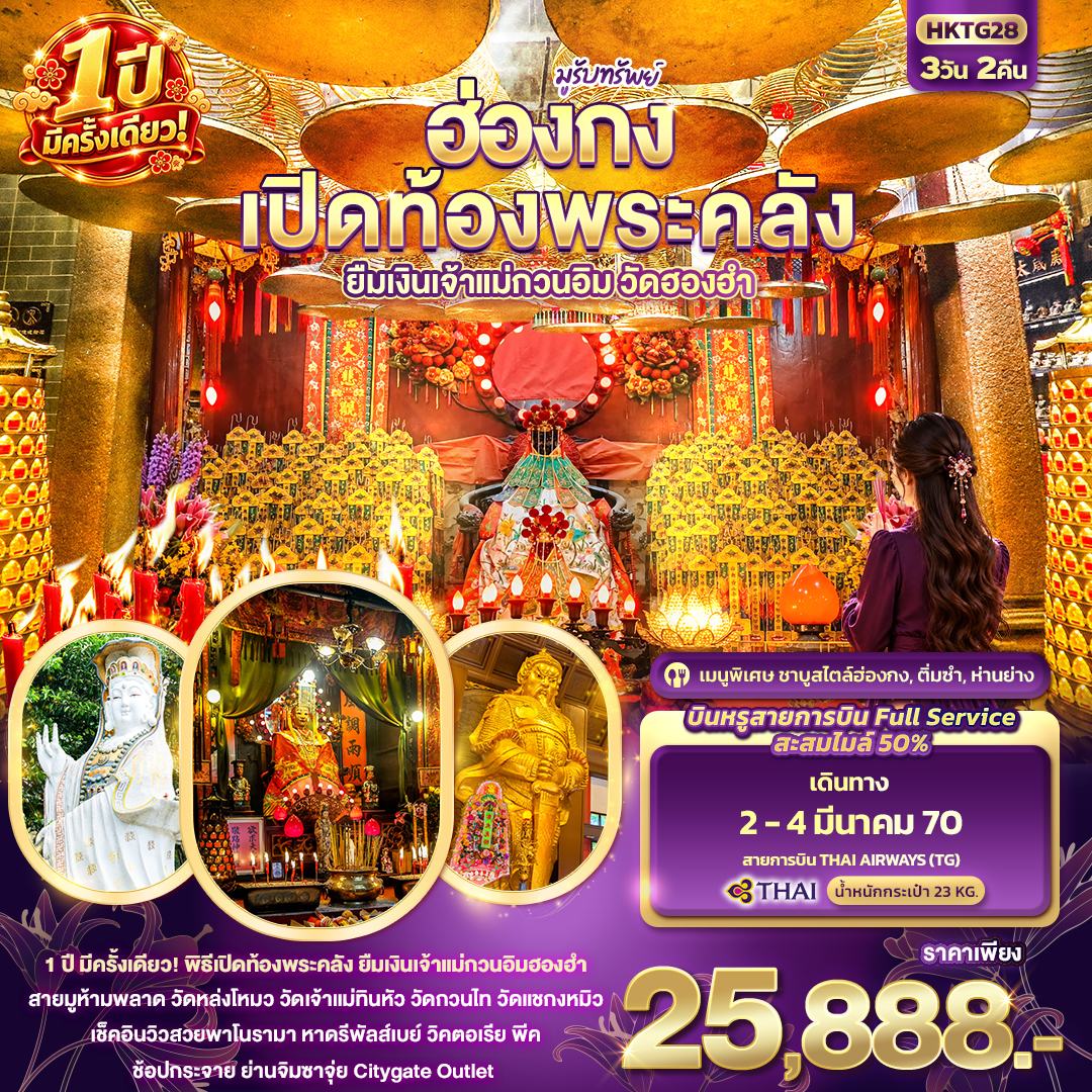 HK022: มูรับทรัพย์ ฮ่องกง เปิดท้องพระคลัง ยืมเงินเจ้าแม่กวนอิมฮองฮำ 1ปีมีครั้งเดียว (เดินทาง มี.ค. 2570)
