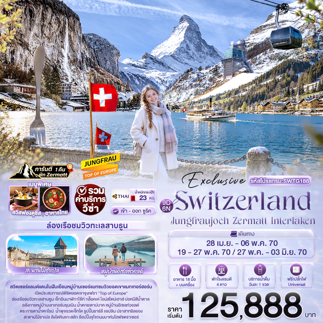 EU041: Exclusive Switzerland Jungfraujoch Zermatt Interlaken (เดินทาง เม.ย.-มิ.ย. 2570)