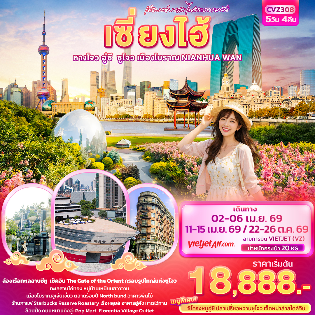 CVZ308 เมืองแห่งแสงไฟและความฝัน เซี่ยงไฮ้ หางโจว อู่ซี ซูโจว เมืองโบราณ NIANHUA WAN