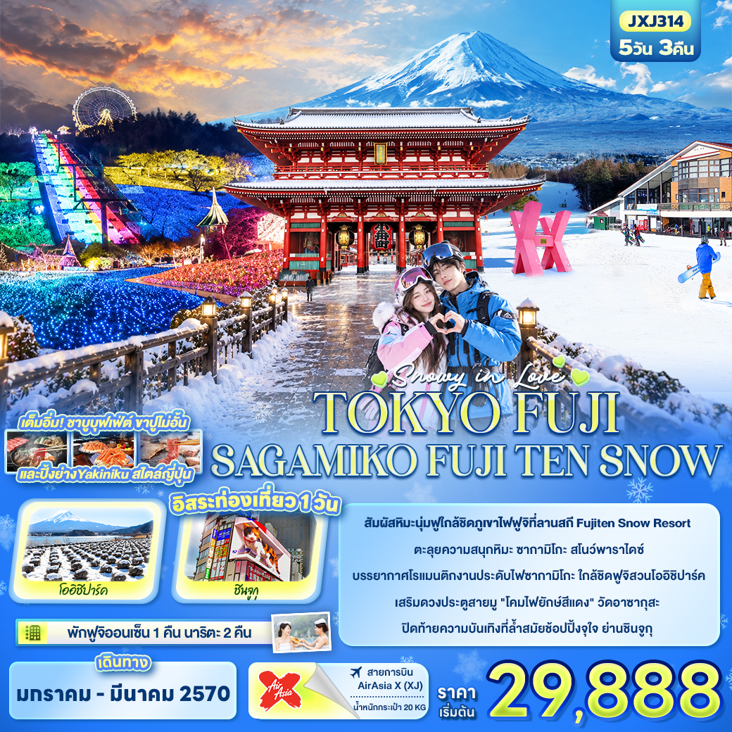 JP212: SNOWY IN LOVE ...TOKYO FUJI SAGAMIKO FUJITEN SNOW (เดินทาง ม.ค.-มี.ค. 2570)