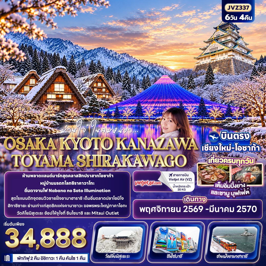 ม่วนใจ๋ในลมหนาว OSAKA KYOTO KANAZAWA TOYAMA SHIRAKAWAGO