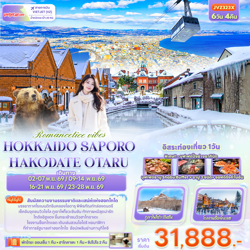 JP224: Romantice vibes HOKKAIDO SAPPORO OTARU TOYA HAKODATE (เดินทาง พ.ย. 2569)