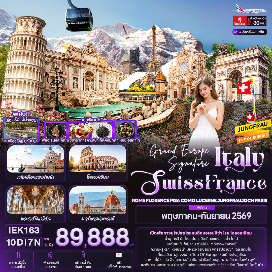 IEK163 Grand Europe Signature Italy Swiss France ROME FLORENCE PISA COMO LUCERNE JUNGFRAUJOCH PARIS 10วัน 7คืน