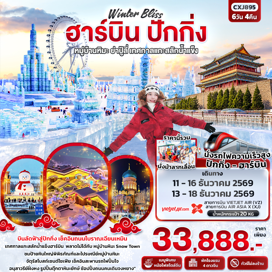CN381: Winter Bliss ฮาร์บิน ปักกิ่ง หมู่บ้านหิมะ ย่าปู้ลี่ เทศกาลแกะสลักน้ำแข็ง(ทัวร์ไม่ลงร้าน) (เดินทาง ธ.ค. 2569)
