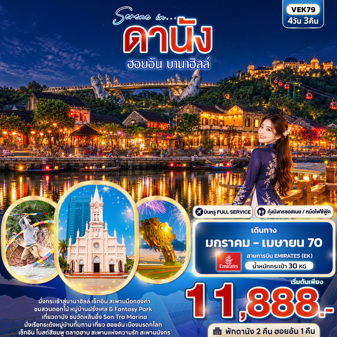VN072: SERENE IN ดานัง ฮอยอัน บานาฮิลล์ (เดินทาง ม.ค.-พ.ค. 2570)