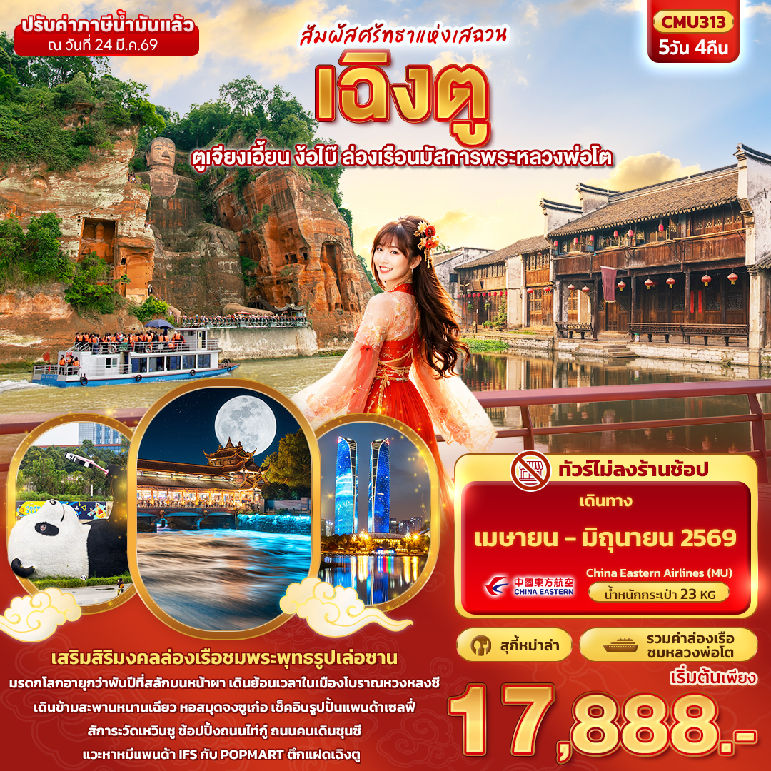 CMU313 สัมผัสศรัทธาแห่งเสฉวน เฉิงตู  ตูเจียงเอี้ยน ง้อไบ๊ ล่องเรือนมัสการพระหลวงพ่อโต 5วัน 4คืน (ไม่ลงร้านช้อป)