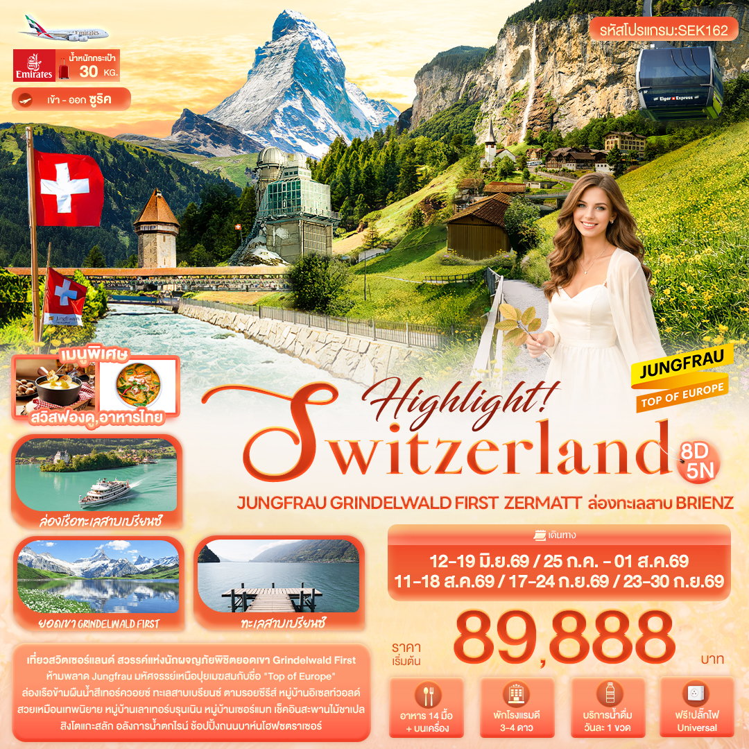 SEK162 Highlight! SWITZERLAND Jungfrau Grindelwald First  Zermatt  ล่องทะเลสาบ Brienz