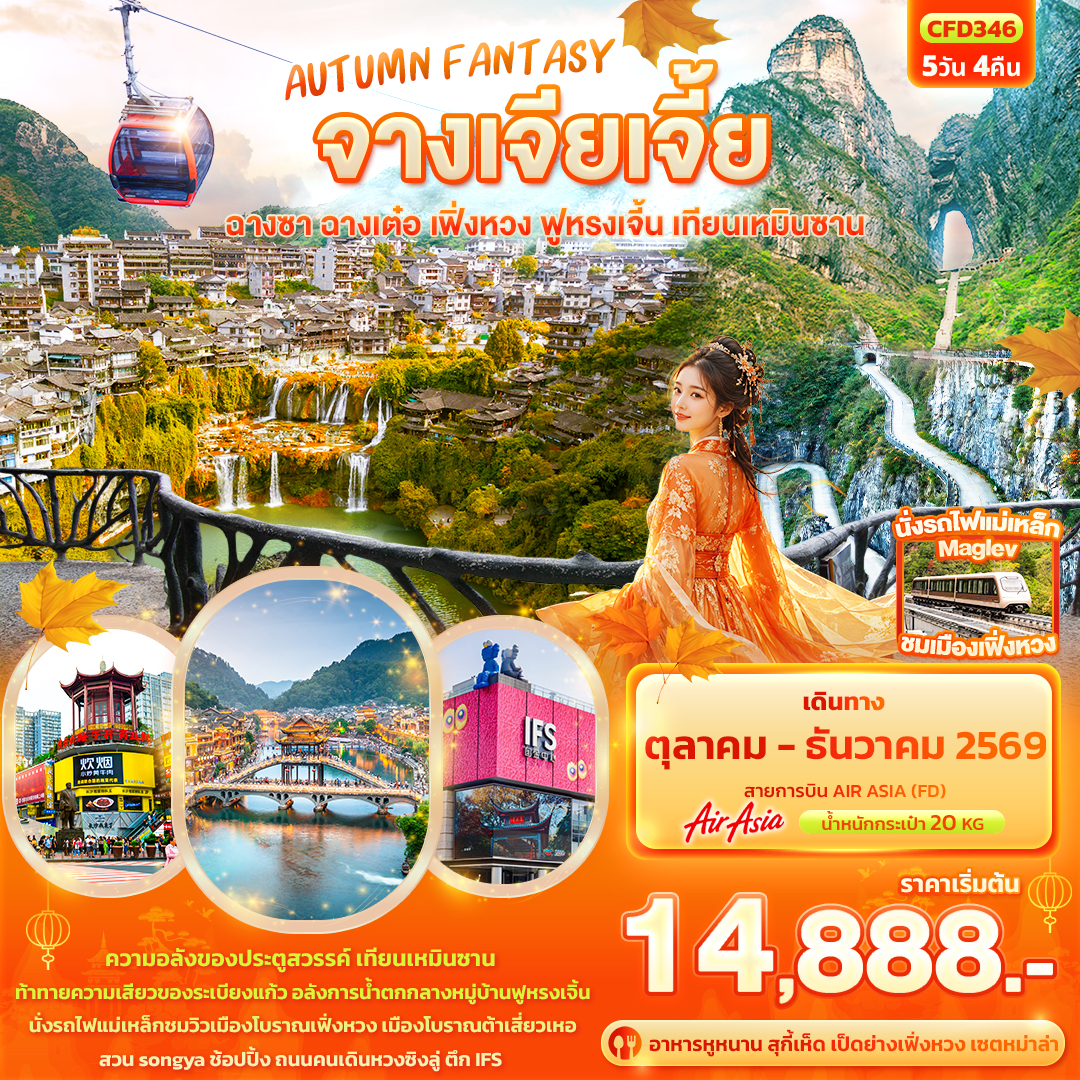 CN204: AUTUMN FANTASY จางเจียเจี้ย  ฉางซา ฉางเต๋อ เฟิ่งหวง ฟูหรงเจิ้น เทียนเหมินซาน (เดินทาง ต.ค.-ธ.ค. 2569)