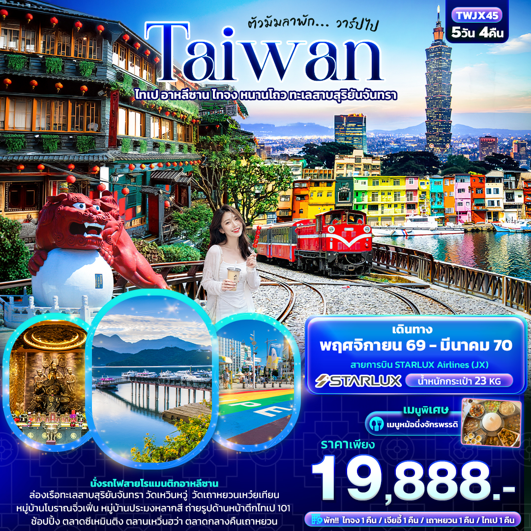 ตัวมัมลาพัก ... วาร์ปไป TAIWAN ไทเป อาหลีซาน ไทจง หนานโถว ทะเลสาบสุริยันจันทรา 5วัน 4คืน