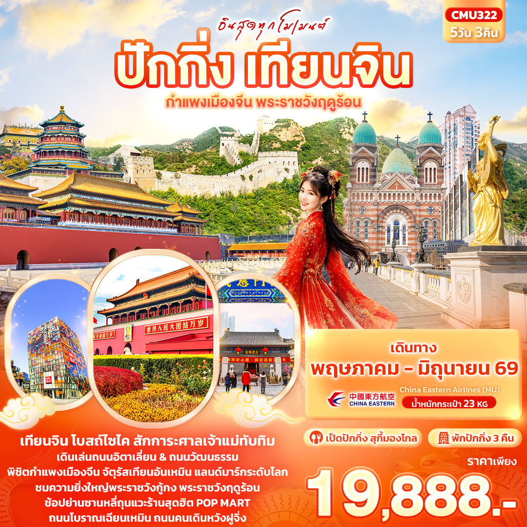 CMU322 อินสุดทุกโมเมนต์ ปักกิ่ง เทียนจิน กำแพงเมืองจีน พระราชวังฤดูร้อน 5วัน 3คืน