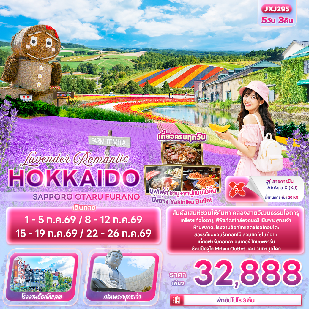 JXJ295 Lavender Romantic HOKKAIDO SAPPORO OTARU FURANO 5วัน 3คืน