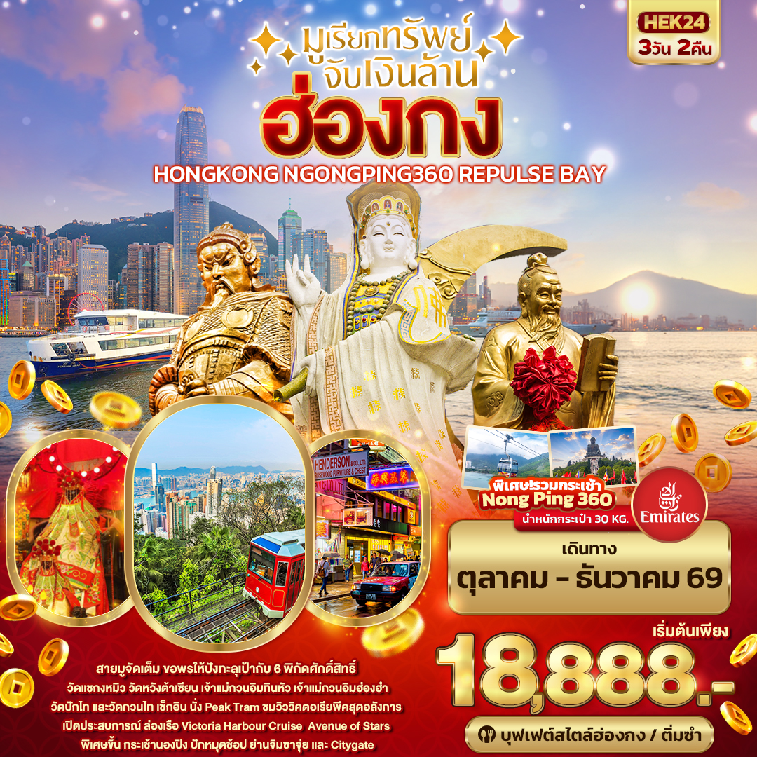 HK014: มูเรียกทรัพย์ จับเงินล้าน HONGKONG NGONGPING REPLUSE BAY (เดินทาง ธ.ค. 2569 - ม.ค. 2570)