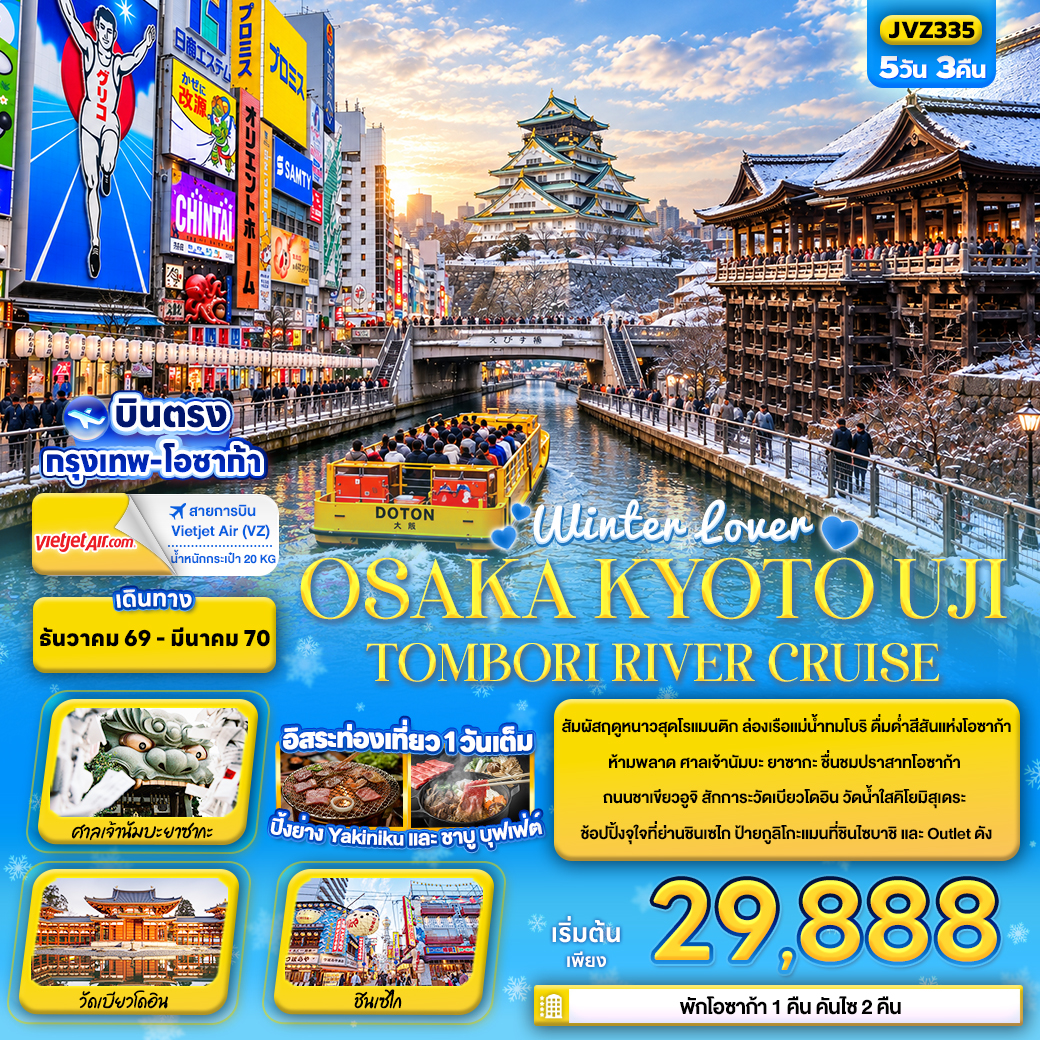 JP204: Winter lover OSAKA KYOTO UJI TOMBORI RIVER CRUISE (เดินทาง ธ.ค. 2569 - มี.ค. 2570)
