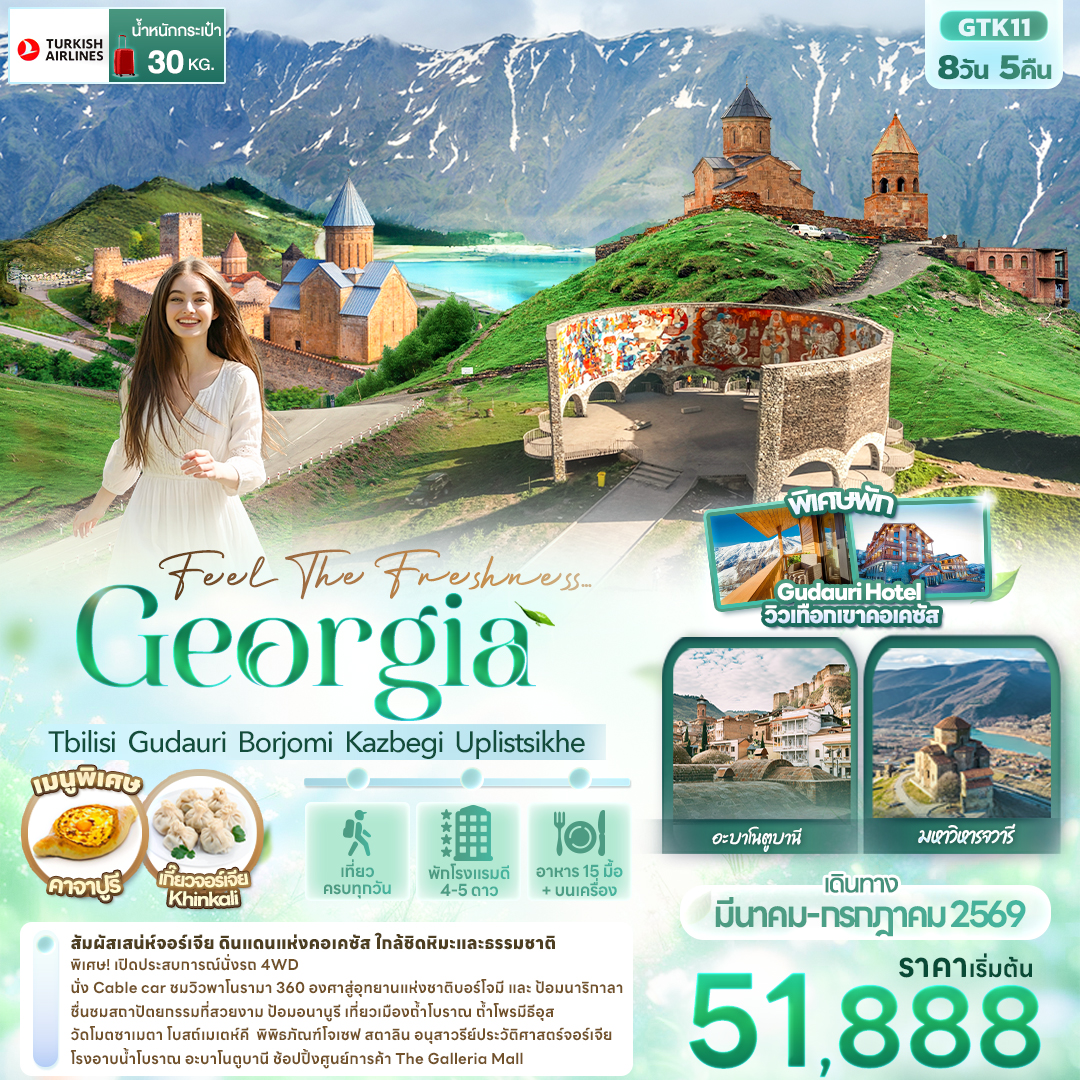 GTK11 Feel The Freshness... Georgia Tbilisi  Gudauri  Borjomi  Kazbegi  Uplistsikhe 8 วัน 5 คืน