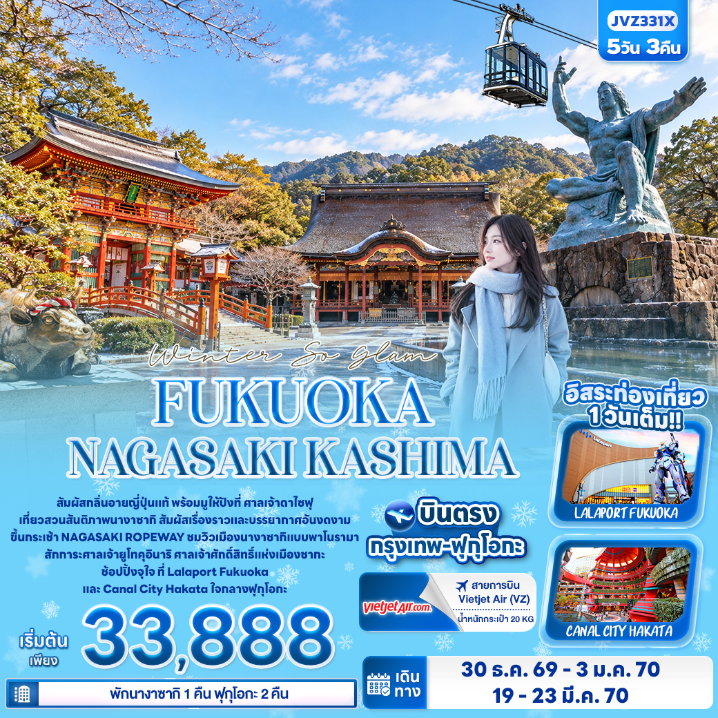 JP205: Winter So glam FUKUOKA NAGASAKI KASHIMA (เดินทาง ธ.ค. 2569 - มี.ค. 2570)