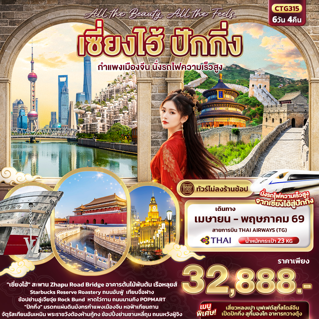 CTG315 All the beauty, All the Feels เซี่ยงไฮ้ ปักกิ่ง  กำแพงเมืองจีน นั่งรถไฟความเร็วสูง 6วัน 4คืน (ไม่ลงร้านช้อป)