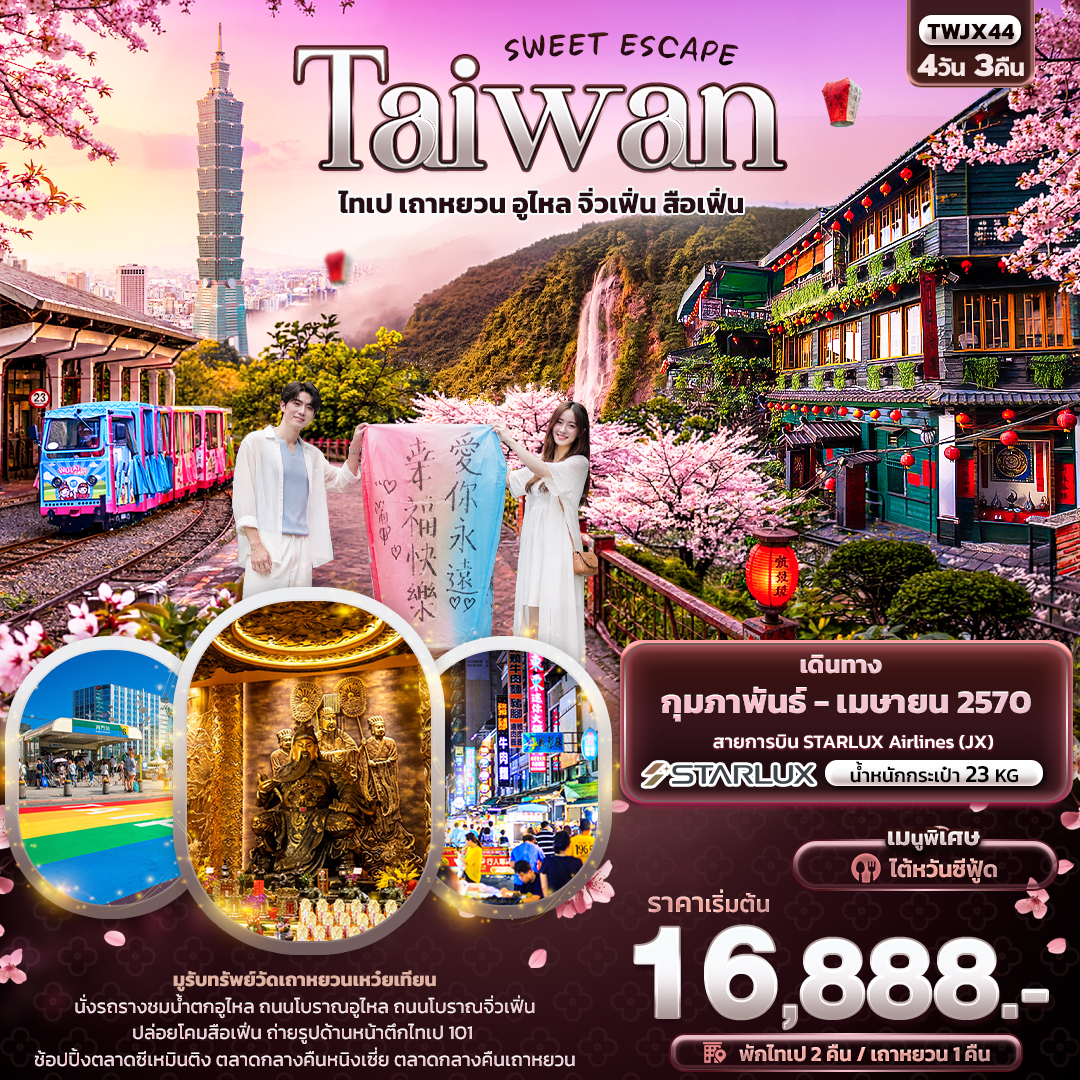 SWEET ESCAPE Taiwan ไทเป เถาหยวน อูไหล จิ่วเฟิ่น สือเฟิ่น