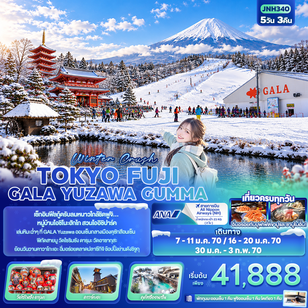 JP219: Winter Crush TOKYO FUJI GALA YUZAWA GUMMA (เดินทาง ม.ค.-ก.พ. 2570)